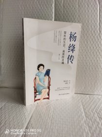 杨绛传：简朴的生活，高贵的灵魂（杨绛先生诞辰110周年纪念版）