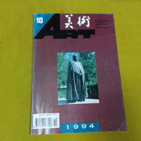 美术1994年10月