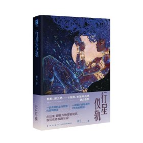 行星仪轨