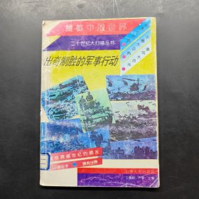 出奇制勝的軍事行動