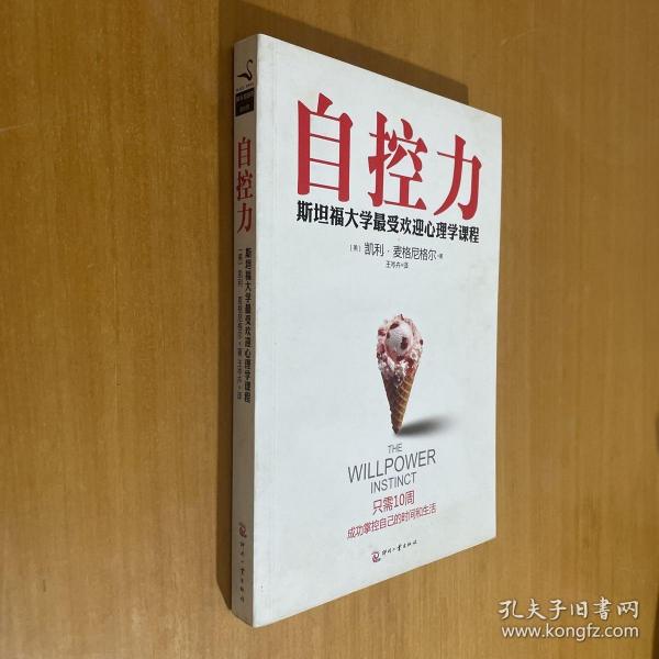 自控力：斯坦福大学最受欢迎心理学课程