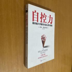 自控力：斯坦福大学最受欢迎心理学课程