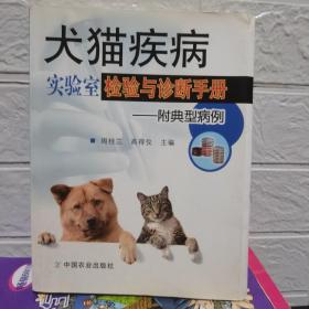 犬猫疾病实验室检验与诊断手册