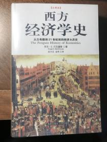 西方经济学史---从古希腊到21世纪初的经济大历史