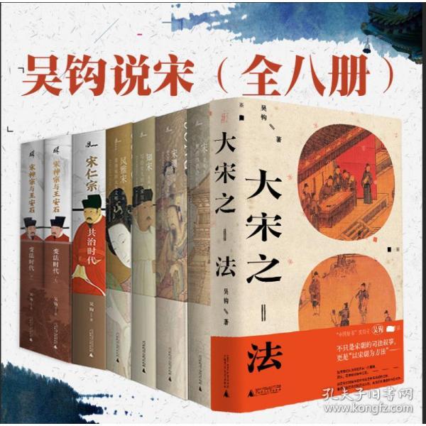 新华正版 吴钩说宋（全8册） 吴钩 著 9787559800817 广西师范大学出版社