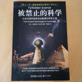 被禁止的科学：从远古高科技到自由能源的神奇之旅