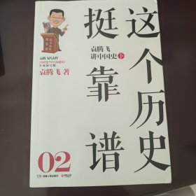 这个历史挺靠谱2：袁腾飞讲中国史·下