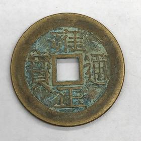 古币铜钱收藏大清铜钱雍正通宝铜钱直径3.2厘米左右