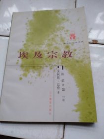 埃及宗教：新世纪万有文库