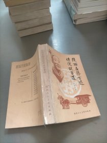 陕西名胜古迹传说故事选