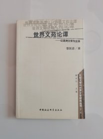 世界文苑论谭：以亚洲文学为主体（比较文学与世界文学研究丛书）