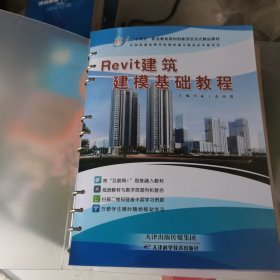 Revit建筑建模基础教程