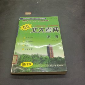 北大考典·化学：修订版