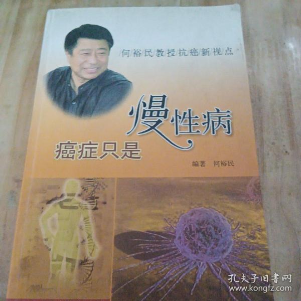 癌症只是慢性病：何裕民教授新视点