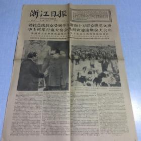 1977年8月31日浙江日报（生日老报纸 ）