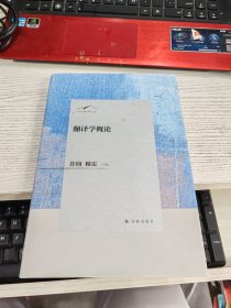 许钧翻译论丛：翻译学概论/许钧穆雷主编