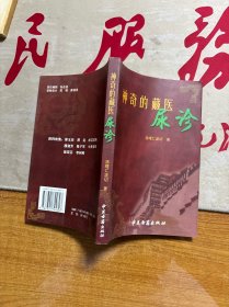 神奇的藏醫(yī)尿診 作者簽贈本