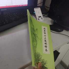 北京市十三陵林场志