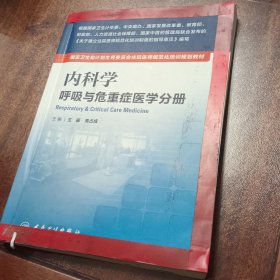 内科学 呼吸与危重症医学分册