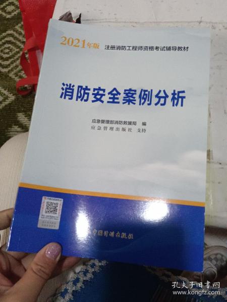 一级注册消防工程师2021教材消防安全案例分析中国计划出版社一级注册消防工程师资格考试教材