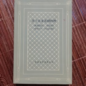 莎士比亚悲剧四种