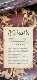 《英国的医疗制度（1962年医学情报消息7期》（小库，小册子）