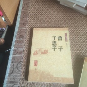 中华经典藏书:曾子、子思子