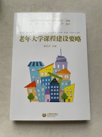 老年大学课程建设要略