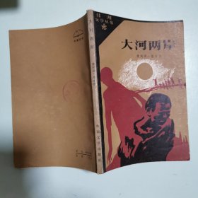非洲文学丛书：大河两岸
