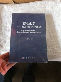 标准化学 标准化的科学理论，没开封