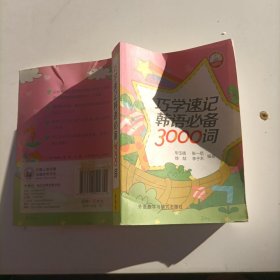 巧学速记韩语必备3000词