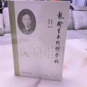 龙榆生未刊诗学稿