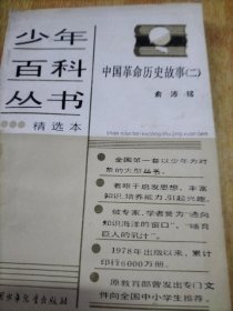 中国革命历史故事二三四五六(《少年百科丛书》六本合售不拆零)