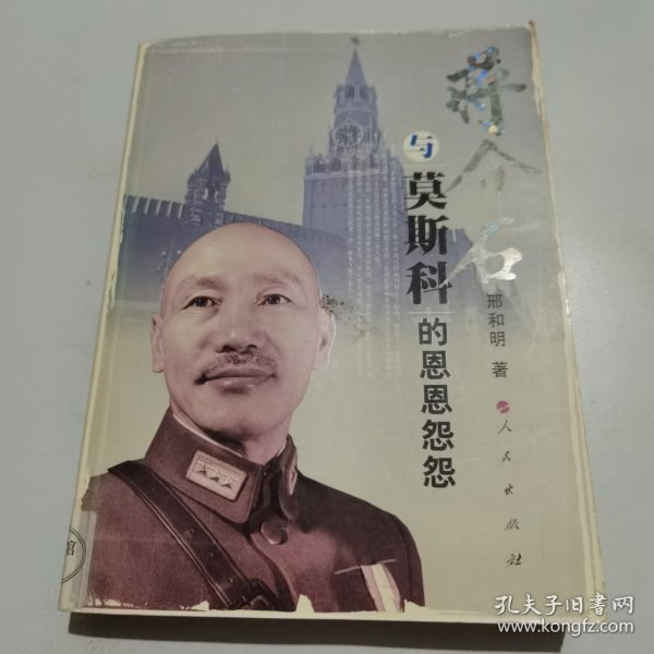 蒋介石与莫斯科的恩恩怨怨