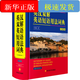 英汉双解英语短语用法词典 全新版