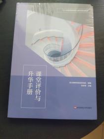 课堂评价与升华手册(中小学教师教学能力提升培训用书)