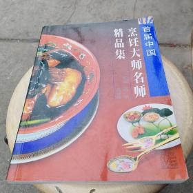 首届中国烹饪大师名师精品集