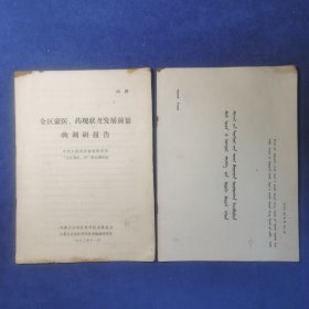 全区蒙医药现状及发展前景的调研报告 汉文蒙文各一册