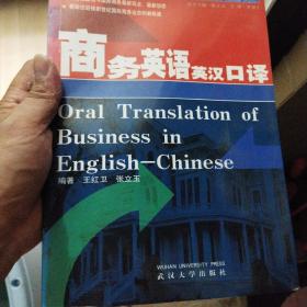 商务英语英汉口译——现代实用商务英语丛书正版清仓