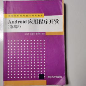 Android应用程序开发（第2版）/高等院校信息技术规划教材