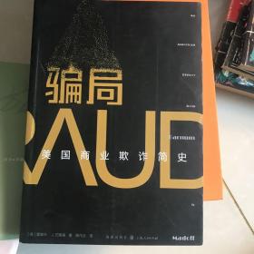 骗局：美国商业欺诈简史