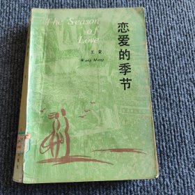 恋爱的季节