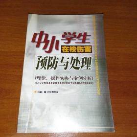 中小学生在校伤害预防与处理 : 理论、操作实务与案例分析