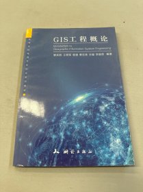GIS工程概论(高等学校地理信息科学系列教材)