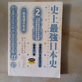 史上最强日本史2(LMCB06374)