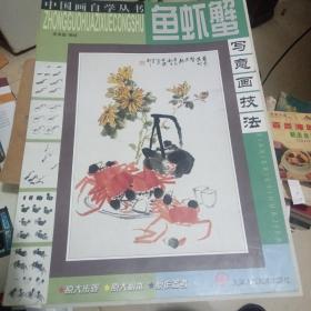 魚蝦蟹寫意畫技法