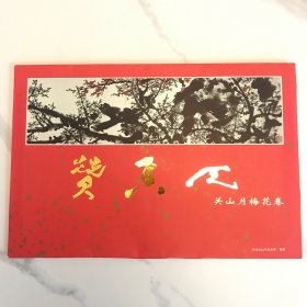 天香赞：关山月梅花卷 【深圳关山月美术馆开馆纪念】