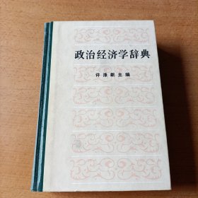 政治经济学辞典 中册