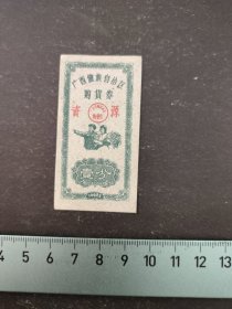 广西僮族自冶区购货券壹分(资源)