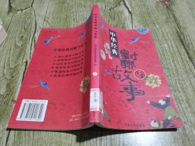 中国经典对联与故事.祠庙陵墓对联